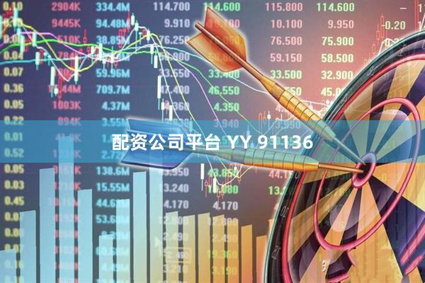 配资公司平台 YY 91136
